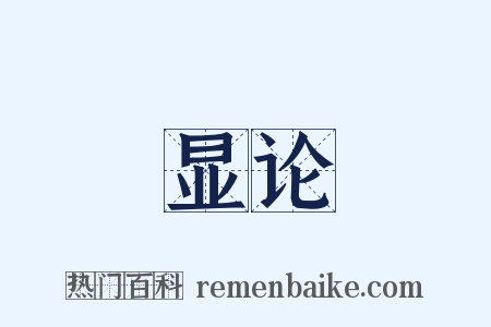 显论是什么意思的图片